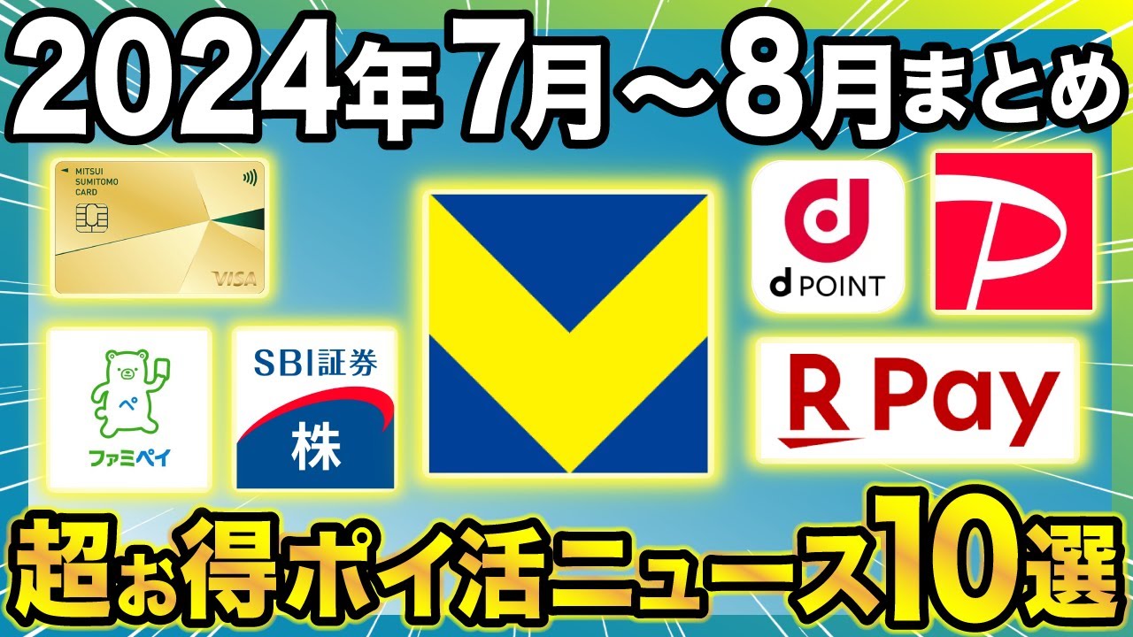 【2024年7月〜8月】ポイ活ニュースまとめ10選！Vポイント祭やSBI証券の改善もおさらい！