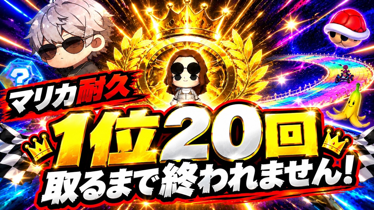 【耐久配信】 一位20回とるまで終われません・・・ #ゲーム実況 #shorts #mk8dx
