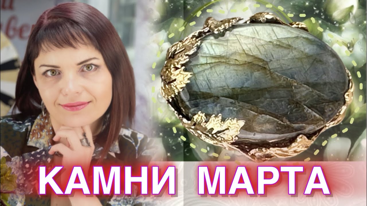🎀Камни марта🎀Аквамарин и Лабрадор🌸Гранат и Раухтопаз🌺Турмалины🌺Луна🌕Марс👽 и Плутон🌚Понедельник и вт.
