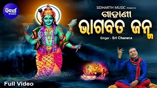 GAHANI - BHAGABATA JANMA - Video | (ଓଡ଼ିଶାର ଲୋକଗୀତ) - ଗାହାଣୀ - ଭାଗବତ ଜନ୍ମ | Sri Charana | Sidharth