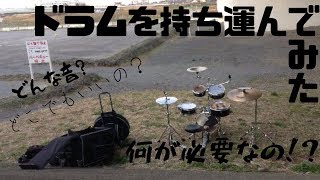 【車不要】持ち運んで、いろんな場所で演奏できるドラム、RhythmTraveler Version 3Sを自分なりに紹介してみた～Introduce for RhythmTraveler～