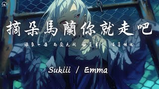 Sukiii / Emma - 摘朵馬蘭你就走吧「誰戴一朵 馬蘭花開 圍著篝火 唱著想念」【動態歌詞/PinyinLyrics】♪