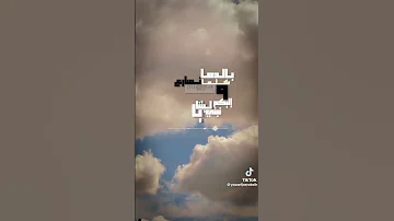 يا ليتنا نبني إليكم سلما 