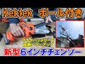 【新型】Kebtekポール付き6インチチェンソー！マキタ純正やエネライフの互換バッテリー1855B/HCでパワーアップ！