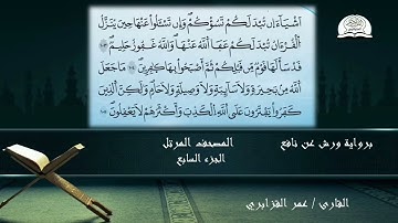 المصحف المرتل للشيخ عمر القزابري برواية ورش عن نافع الجزء 7