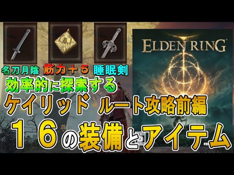 【エルデンリング ゆっくり実況攻略】腐敗の大地ケイリッド　ルート攻略前編　【ELDEN RING PC版】