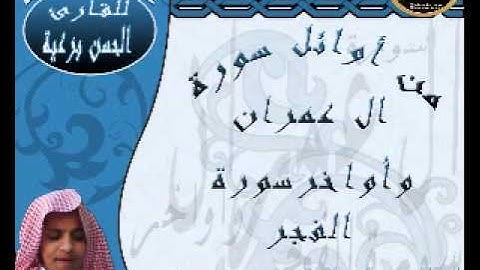 القارئ الحسن برعية من اوائل آل عمران وخواتم الفجر