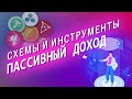 Крипто схемы и инструменты для пассивного дохода