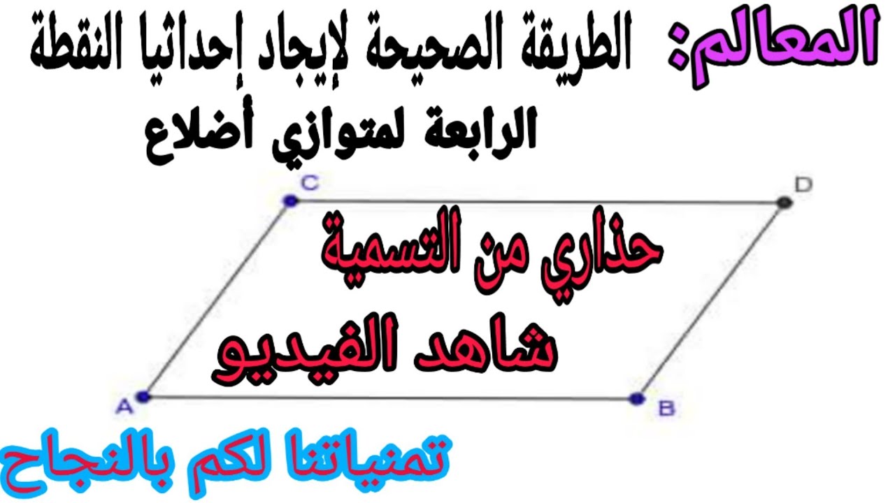 المعالم الطريقة الصحيحة  لإيجاد  إحداثيا النقطة الرابعة لمتوازي أضلاع حذاري من التسمية