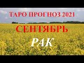 РАК.  ТАРО  прогноз. СЕНТЯБРЬ  2021. События.  Ваш настрой и действия. Что будет?  Онлайн гадания.