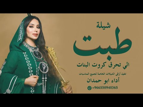 شيلة طبت الي تحرق كروت البنات الغنادير حماسية أداء ابو حمدان حصريا 2025