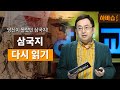 [하.바.습]우리가 아는 삼국지는 진짜 삼국지가 아니다! l 역사학자 임용한