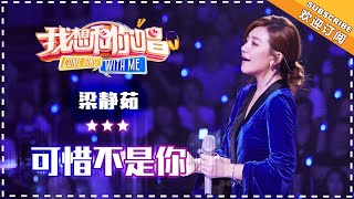 梁静茹《可惜不是你》 合唱纯享《我想和你唱3》Come Sing With Me S3 EP11【歌手官方音乐频道】