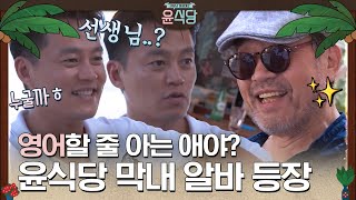 (ENG/SPA/IND) [#Youn'sKitchen1] Shin Gu? Part-timer? Boss Yoon's Intuition | #Official_Cut | #Diggle