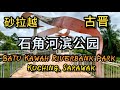到古晋石角河滨公园闲逛 Batu Kawah Riverbank Park 到古晋石角河滨公园闲逛 Batu Kawah Riverbank Park