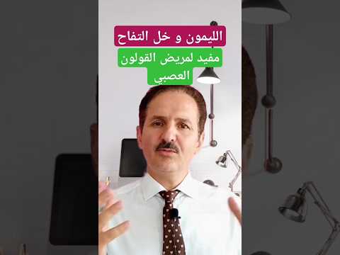 الليمون و خل التفاح مفيد لمريض القولون العصبي علاج القولون العصبي القولون العصبي خل التفاح ليمون