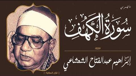 قرآن السهرة - الشيخ إبراهيم عبدالفتاح الشعشاعي - ما تيسر من سورة الكهف - مجود