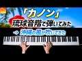 「カノン」琉球音階で弾いてみたら、沖縄の風が吹いてきた《楽譜》パッヘルベル - クラシックピアノ- Classical Piano-CANACANA