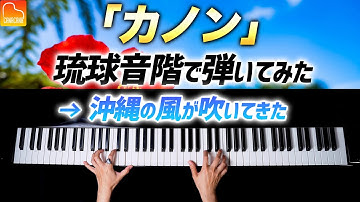 「カノン」琉球音階で弾いてみたら、沖縄の風が吹いてきた《楽譜》パッヘルベル - クラシックピアノ- Classical Piano-CANACANA