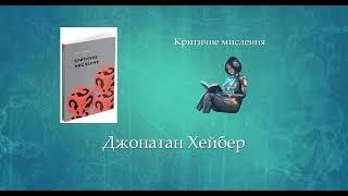 Критичне мислення | Джонатан Хейбер