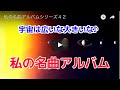 私の名曲アルバムシリーズ42  "My favorite music video album series#42"