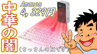 【佐々木製作所】中華製の超怪しい投影式キーボードの実力をササキササオが検証！