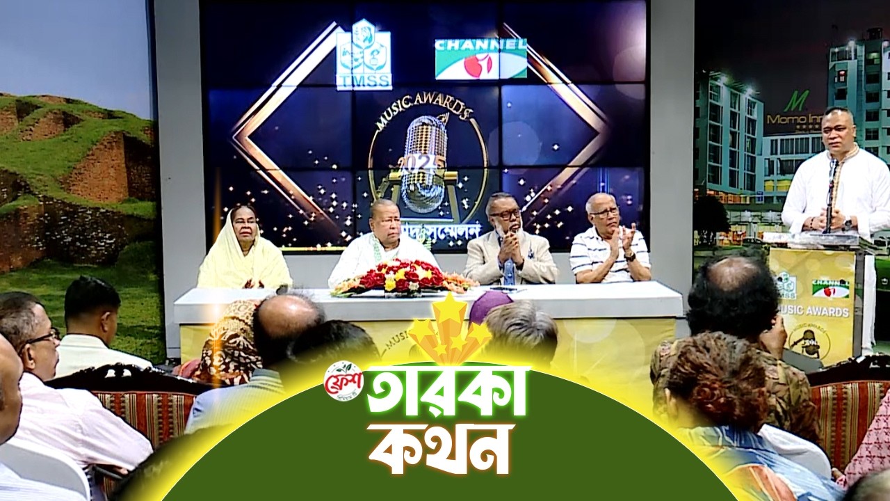 চ্যানেল আই মিউজিক অ্যাওয়ার্ড’র প্রেস কনফারেন্স