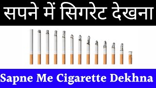 Sapne Me Cigarette Dekhna / सपने में सिगरेट देखना / Sapne Me Smoking Dekhna Kaisa Hota Hai