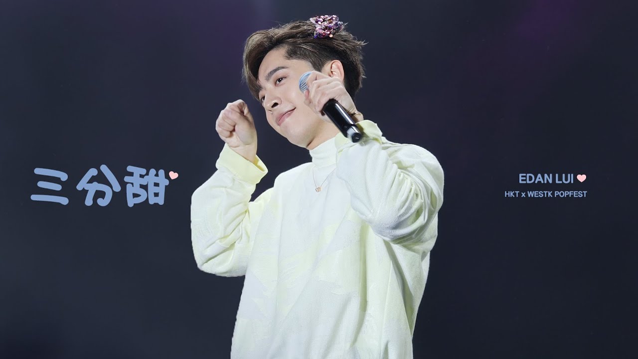 [#4k fancam] 230401 HKT x WESTK POPFEST Edan Lui 呂爵安 《三分甜》 (原唱: Lolly Talk)
