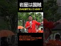 あなたは日本人ですか？？？#参政党 #参議院選挙 #日本を取り戻す
