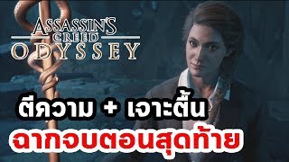 Assassin's Creed Odyssey : อธิบายฉากจบสุดท้าย ที่งงในงง ?