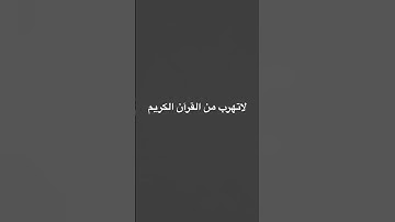 #قران_كريم لا تهرب من القران الكريم