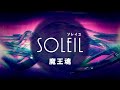 Koichi morita  soleil official mv