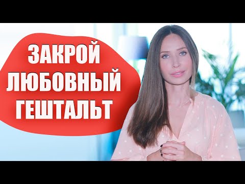 Как пережить расставание / Как забыть человека и отношения