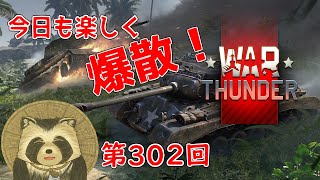 【WarThunder実況】今日も楽しく爆散！！【第３０２回】
