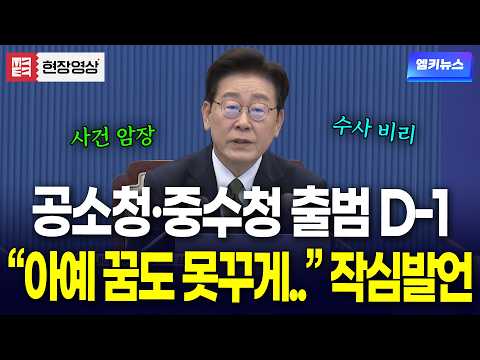 D-1 to the Launch of the Investigative Agency for Serious Crimes: President Lee Jae-myung’s Deter...