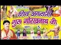 शिव अवतारी गुरु गोरखनाथजी भाग 5 || Shiv Awtari Guru Gorakh Nath Ji Vol 5 || Hindi Full Movies