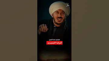 مصطفي شعبان حكيم باشا لما رغيفك يكبر قسمه وادي الجمعان حته صدقت اكسبلور فولو لايك ترند مصر 