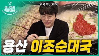 성시경의 먹을텐데 l 용산 이조순대국