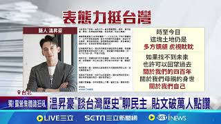 不理&quot;反台獨&quot;聲明! 温昇豪.莫子儀臉書挺民主｜三立新聞網 SETN.com