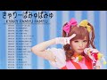 きゃりーぱみゅぱみゅ のベストソング きゃりーぱみゅぱみゅメドレー きゃりーぱみゅぱみゅ のベストカバー Best Songs Of きゃりーぱみゅぱみゅ 15 きゃりーぱみゅぱみゅ のベストソング きゃりーぱみゅぱみゅメドレー きゃりーぱみゅぱみゅ のベストカバー Best Songs Of きゃりーぱみゅぱみゅ 15