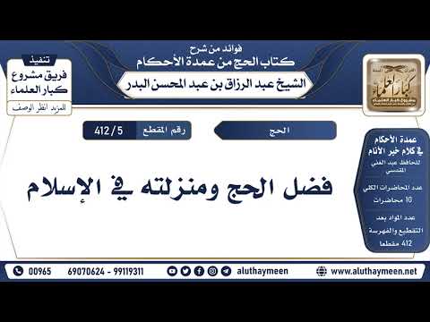 5 412 فضل الحج ومنزلته في الإسلام الشيخ عبد الرزاق البدر