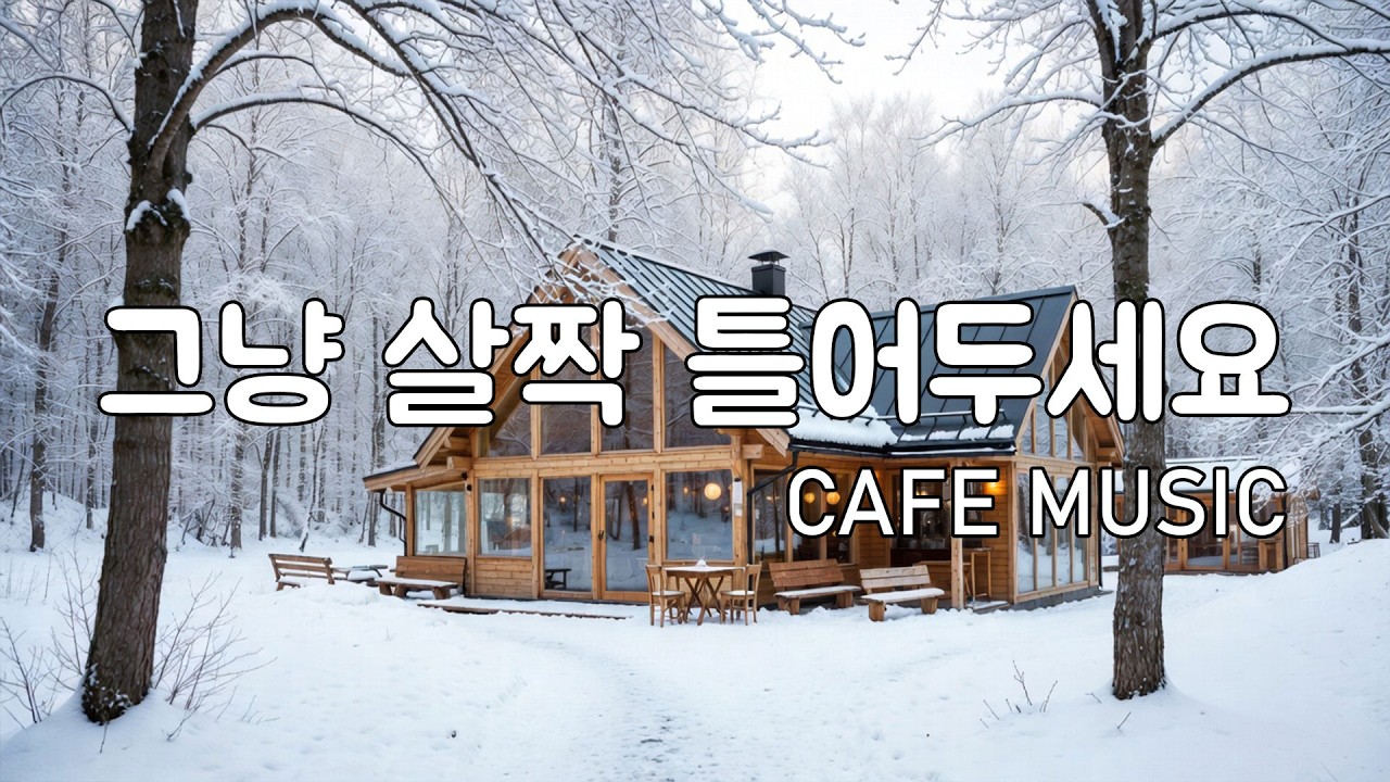 [playlist] 눈 쌓인 나무 사이 작은 카페에서 | 잔잔한 겨울 팝 | 편안하게 듣는 음악 | Winter lo-fi pop ballad cafemusic