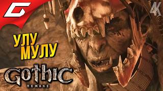 ОРОЧИЙ ГОРОД ➤ Gothic 1 Remake ◉ Прохождение 15