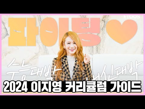 2024 이지영 사회탐구 강의 커리큘럼 안내 영상