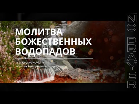 МОЛИТВА БОЖЕСТВЕННЫХ ВОДОПАДОВ - Андрей Яковишин   @Nebesnayacivilizacia