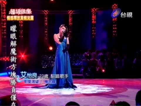 2010-10-30 超級偶像 艾怡良《對愛渴望》