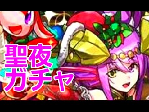 サンタソニア カーリーを狙ってクリスマスガチャ大勝負 パズドラ Youtube