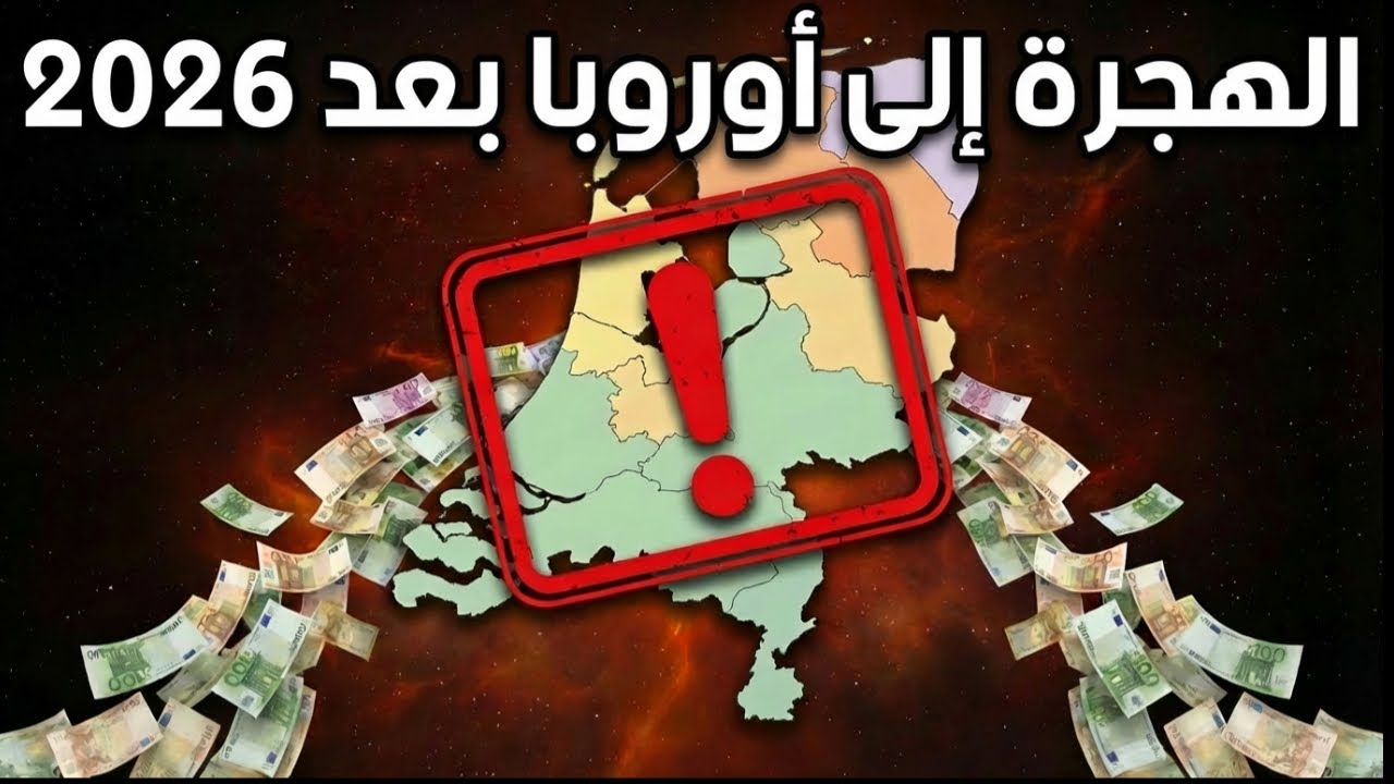 2026: مرحلة جديدة في قوانين الهجرة إلى ألمانيا وهولندا (تحذير مهم)