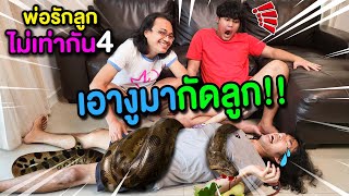 🧑‍🦳พ่อลำเอียง4️⃣ เอางูมากัดลูก🐍 เพราะถูกใส่ร้ายว่าแย่งขนมน้องกิน‼️ #พ่อรักลูกไม่เท่ากัน ตอนที่4️⃣